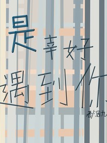 是幸好遇到你
