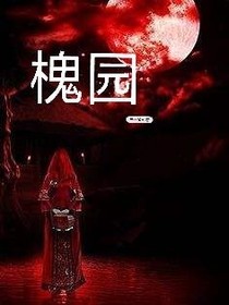 槐园