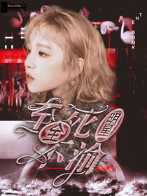 全明星:至死不渝