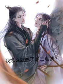 我怎么就成了龍王的老婆？