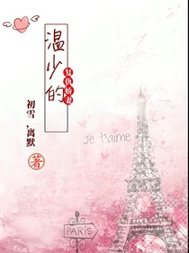 溫少的復(fù)仇嬌妻