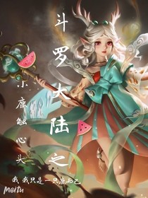 斗1之小鹿触心头