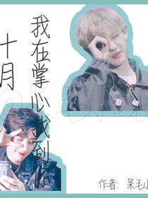 朴灿烈：十月，我在掌心找到你
