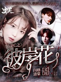 NPC：之彼岸花-d702