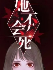 她不会死（原创来于快点）