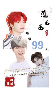 范丞丞——暗恋99天