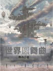 世界圆舞曲