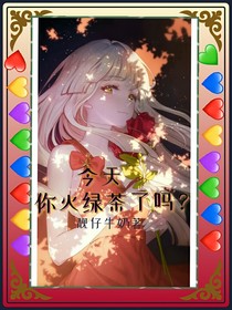 今天你灭绿茶了吗？