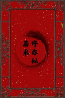 许你似若承