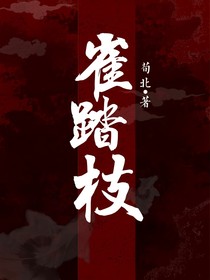雀踏枝.