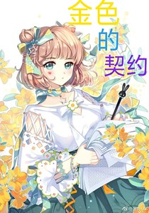 金色的契約