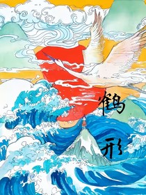 素浪鹤归