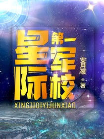 星际第一军校