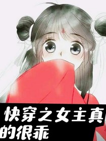 快穿之女主真的超乖