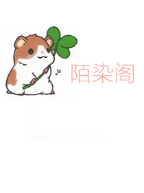 陌染閣