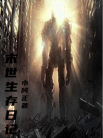 末世生存日记I