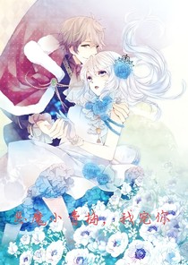惡魔小青梅，我寵你