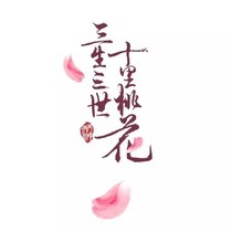 三生三世十里桃穿越時空