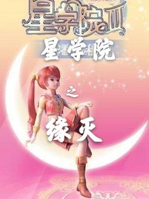 星学院之缘灭