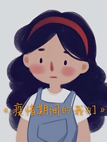 《疫情期间的的我们》