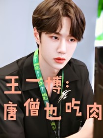 王一博：不心动女孩