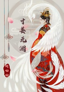 寸姜无澜