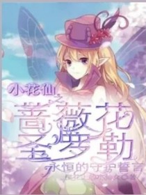 小花仙之蔷薇与圣罗勒的永恒守护誓言（暂续）