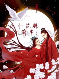 來人，這個(gè)花魁不簡(jiǎn)單！