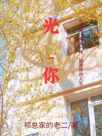 光：你