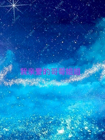 我亲爱的哥哥姐姐