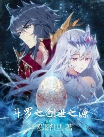 斗罗之创世之源