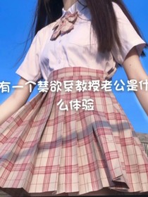 有一個禁欲系教授老公是什么體驗