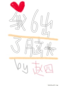 我6出了腦髓
