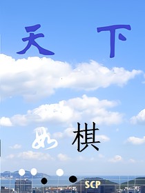 天下如棋之最初紀(jì)元
