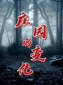庄园的变化