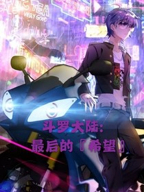 斗1：最后的希望