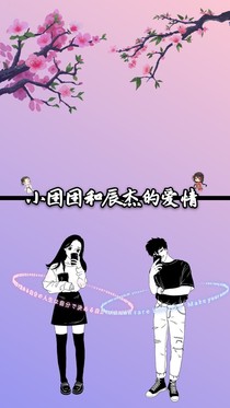 小團(tuán)團(tuán)和辰杰的愛(ài)情