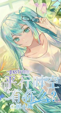 平行時空里又你嗎？