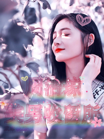 周潔瓊：美男收留所