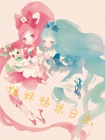 姐妹暢想日記-d210