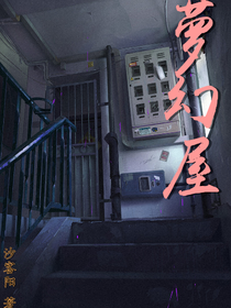 梦幻屋