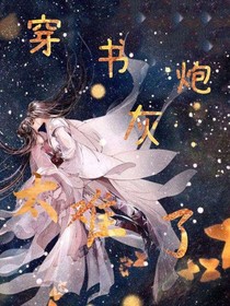 穿书炮灰太难了