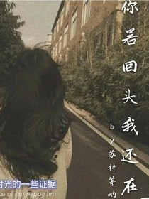 你若回头我还在