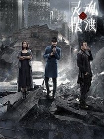 灵魂摆渡：是郁郁啊