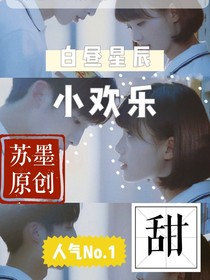 『小欢乐』