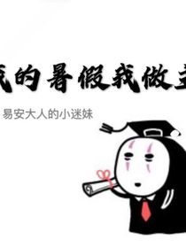 我的暑假我做主