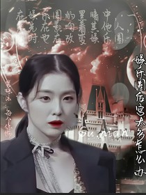 娱乐圈后宫太多怎么办