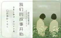 《我们的故事开始》