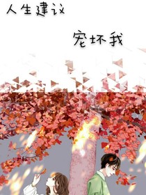 人生建議:寵壞我