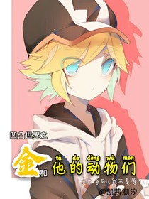 凹凸世界之金和他的動物們